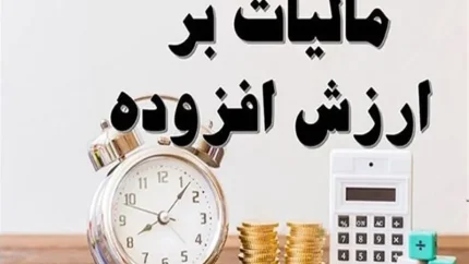 بازگشت ۲۵ هزار میلیارد تومانی مالیات بر ارزش افزوده به تولیدکنندگان و صادرکنندگان | سازمان امور مالیاتی: ۷۰ درصد از کل استرداد سال ۱۴۰۴، طی ۱۰۰ روز نخست سال ۱۴۰۵ انجام شد / رشد ۴ برابری و کاهش زمان رسیدگی به استرداد از ۲۰ به ۶ روز + جزئیات