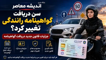 سن دریافت گواهینامه رانندگی تغییر کرد؟ | جزییات قانون جدید دریافت گواهینامه در سال ۱۴۰۵ + شرایط و مراحل دریافت گواهینامه موتورسیکلت در سال ۱۴۰۵