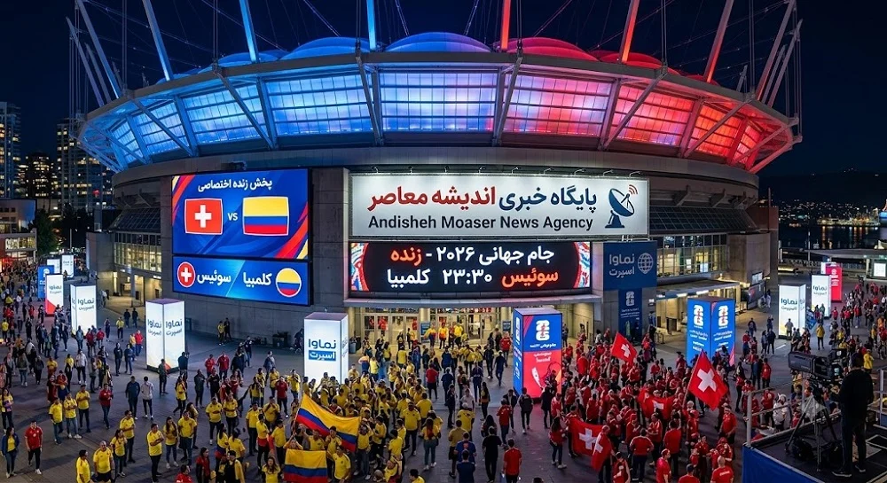 پخش زنده بازی تیم‌ های ملی سوئیس کلمبیا در مرحله یک‌ هشتم نهایی جام جهانی ۲۰۲۶ از قاب تلویزیون اندیشه معاصر امشب ساعت 23:30