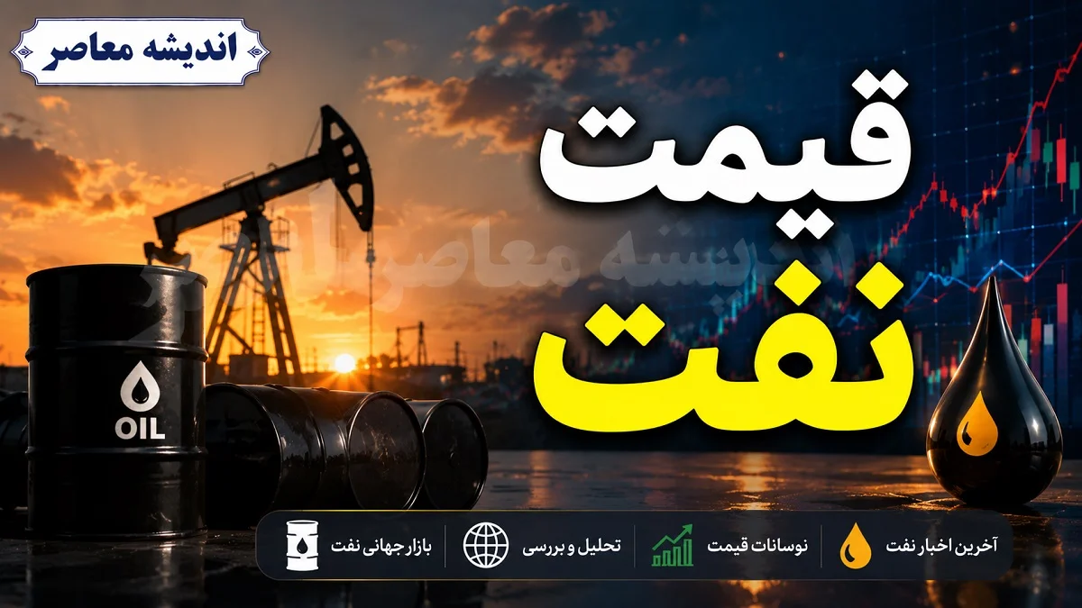 بازار جهانی نفت | سقوط ۵ درصدی قیمت نفت با سیگنال توقف تنش‌ها؛ برنت به ۷۲ دلار نزدیک شد / واکنش بازار به آتش‌بس؛ قیمت نفت از کانال ۸۰ دلار عقب نشست؛ آیا کاهش قیمت ادامه‌دار خواهد بود؟