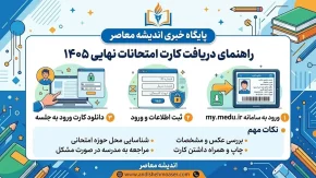 کارت امتحانات نهایی ۱۴۰۵ از ۱۶ تا ۲۰ تیر قابل دریافت است | دانش‌ آموزان پایه دوازدهم از طریق مدرسه و داوطلبان آزاد از my.medu.ir / همراه داشتن کارت در جلسه آزمون الزامی است؛ فاقدان کارت از حضور در آزمون محروم می‌ شوند