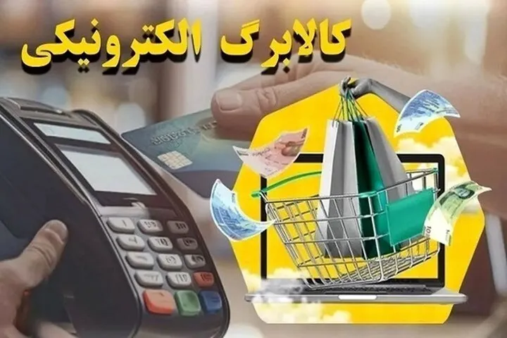 مبلغ کالابرگ تیرماه ۱۴۰۵؛ اعتبار یک میلیون تومانی با احتمال افزایش مبلغ کالابرگ تیرماه 1405 برای دهک‌ های پایین + جدول زمان‌ بندی شارژ کالابرگ تیرماه ۱۴۰۵