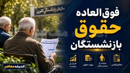 تغییر مهم در حقوق بازنشستگان کشوری؛ نحوه محاسبه و اعمال فوق‌ العاده خاص به صورت کامل ابلاغ شد