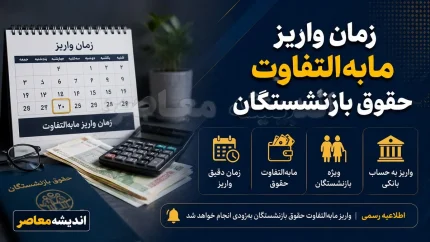 اصلاح احکام بازنشستگان ابلاغ شد؛ مابه‌ التفاوت فروردین و اردیبهشت چه زمانی واریز می‌شود؟ / جدول جدید حقوق بازنشستگان کشوری