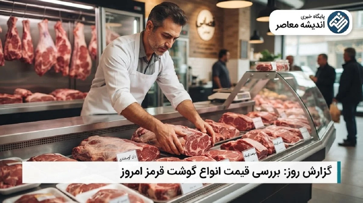 قیمت گوشت گوسفندی امروز ۷ مرداد ۱۴۰۵؛ ثبات در بازار پس از ماه‌ها افزایش + جدول جدید نرخ‌ها