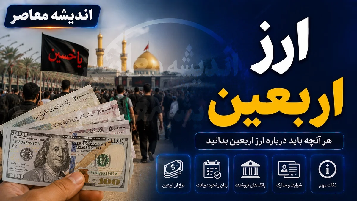 نحوه گرفتن ارز اربعین ۱۴۰۵؛ از ثبت‌نام در سماح تا دریافت ۲۰۰ هزار دینار از بانک‌ها و صرافی‌ها