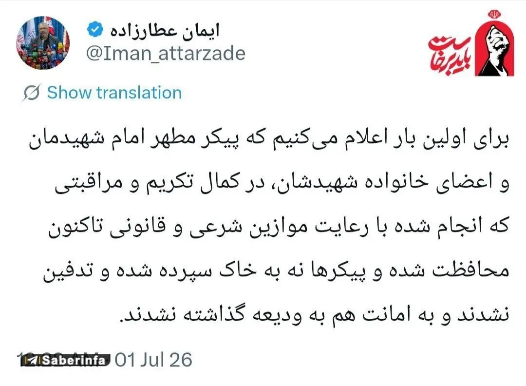 مراسم تشییع و انتقال پیکر رهبر شهید | تشییع پیکر مطهر رهبر شهید به همراه چهار عضو خانواده ایشان برگزار می‌شود / پیکر مطهر ۱۷ تیر به عراق منتقل می‌شود + استقبال رسمی توسط نخست وزیر عراق