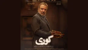 قسمت اول سریال «کوری» فردا منتشر می شود / زمان پخش از فیلم نت اعلام شد / ساعت دقیق تماشای قسمت نخست