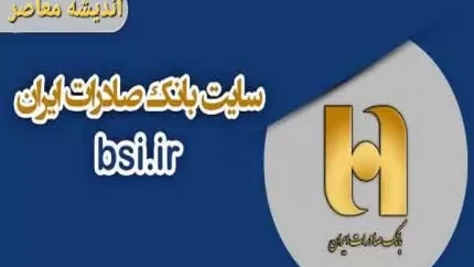 شعب کشیک بانک صادرات در تعطیلات ۱۴۰۵ | لیست کامل شعب فعال ۱۳، ۱۴ و ۱۶ تیر | ساعت کاری بانک صادرات اعلام شد