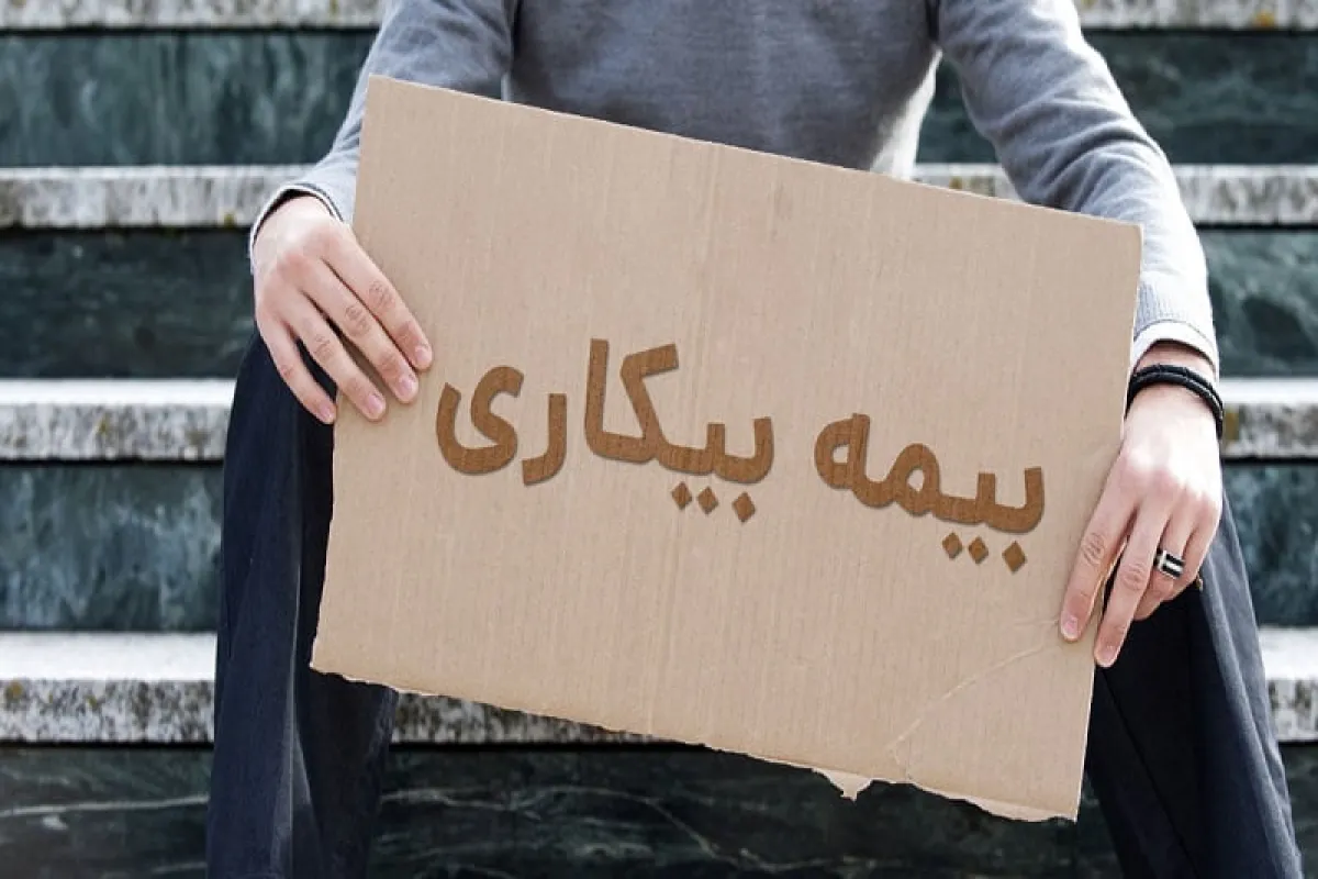 راهنمای کامل درخواست بیمه بیکاری در سال ۱۴۰۵؛ شرایط، مدارک، مبلغ و نحوه ثبت‌نام غیرحضوری