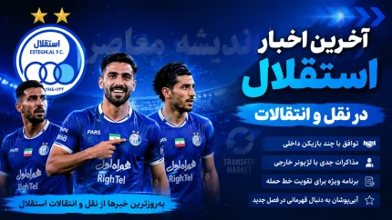 اخبار داغ و بحران در استقلال | هشدار رشیدی: استقلال در بیشتر خطوط ضعف دارد؛ فصل سختی برای بختیاری‌زاده در پیش است / بحران در اردوی آبی‌ها؛ پیشکسوت استقلال: تیم از نظر فنی رو به افول است؛ پنجره بسته و جدایی ستاره‌ها کار را برای سرمربی دشوار می‌کند