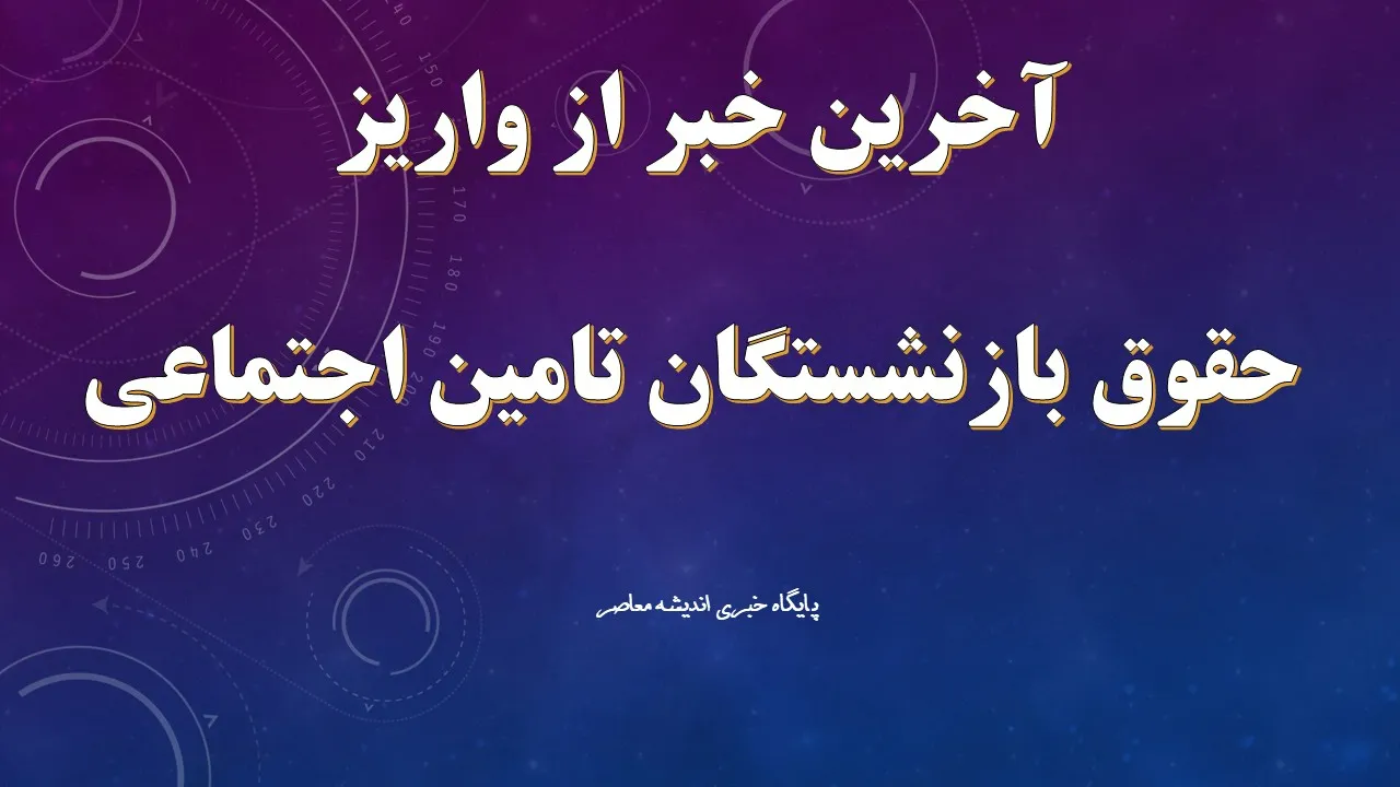 اخبار فوری و داغ اقتصاد ایران | خبر مهم وزیر کار درباره متناسب‌ سازی حقوق بازنشستگان؛ ۱۲۷ هزار بازنشسته زیر ۴۰ سال داریم / هشدار درباره ناترازی صندوق‌های بازنشستگی؛ وزیر کار: قواعد نادرست بازنشستگی به نفع کارگران نیست و بار مالی سنگینی بر دوش دولت می‌گذارد