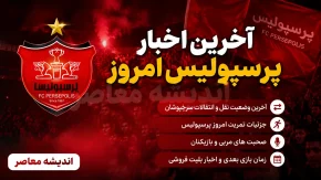 آخرین اخبار پرسپولیس امروز دوشنبه ۵ مرداد ۱۴۰۵ | بازگشت ستاره محبوب، شوک نقل و انتقالاتی و آخرین وضعیت سرخپوشان