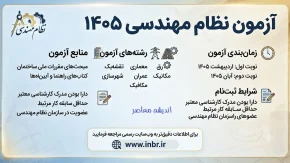 ثبت نام مجدد آزمون نظام مهندسی ۱۴۰۵ آغاز شد | فرصت دوباره برای جاماندگان از ۷ تا ۱۳ مرداد | زمان برگزاری آزمون آبان اعلام شد