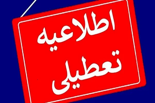 تعطیلی ادارات فردا سه‌شنبه ۶ مرداد ۱۴۰۵ اعلام شد | از تهران و مازندران تا آذربایجان غربی، همدان و فارس