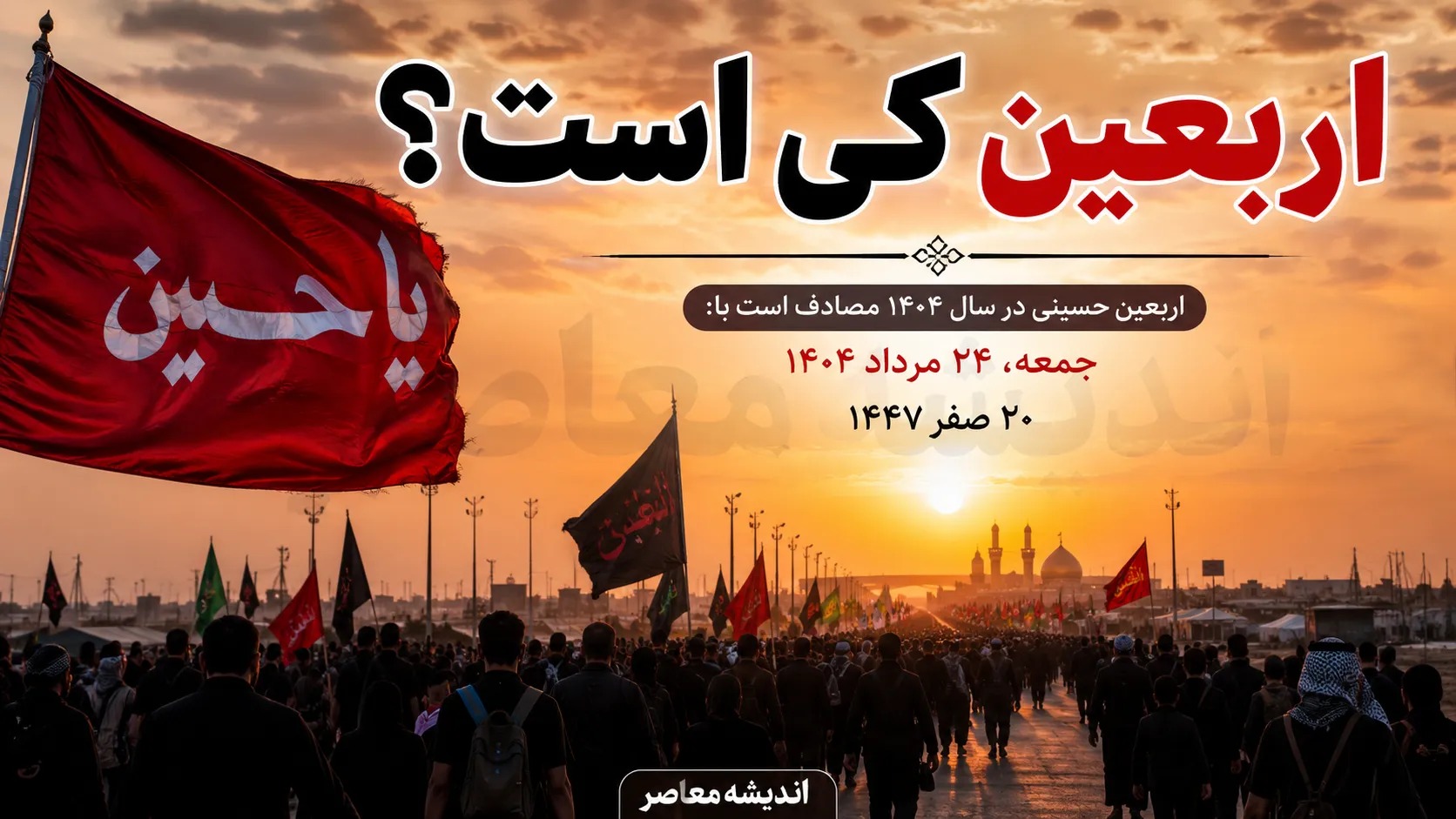 اربعین کی است؟ / اربعین ۱۴۰۵ چه روزی است؟ | تاریخ دقیق اربعین حسینی اعلام شد؛ اربعین چند شنبه است و تعطیل است؟