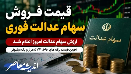 قیمت فروش سهام عدالت فوری | ارزش سهام عدالت امروز اعلام شد | آخرین قیمت برگه های 532 هزار و یک میلیونی