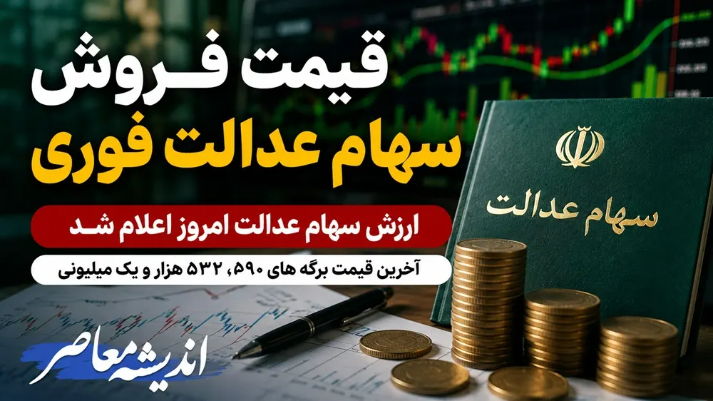 قیمت فروش سهام عدالت فوری | ارزش سهام عدالت امروز اعلام شد | آخرین قیمت برگه های 532 هزار و یک میلیونی