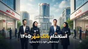 استخدام بانک شهر ۱۴۰۵ | شرایط ثبت نام آزمون، رشته های مورد نیاز و زمان برگزاری