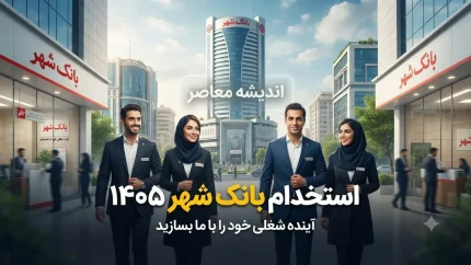 استخدام بانک شهر ۱۴۰۵ | شرایط ثبت نام آزمون، رشته های مورد نیاز و زمان برگزاری