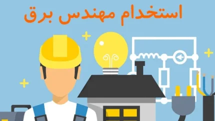 استخدام شرکت برق منطقه ای غرب ۱۴۰۵ | مهلت ثبت نام تا ۱۸ تیر در سامانه sanjesh.sbu.ac.ir / شرایط سنی حداکثر ۴۰ سال و بومی + هزینه یک میلیون تومانی