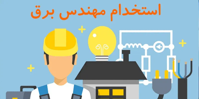 استخدام شرکت برق منطقه ای غرب ۱۴۰۵ | مهلت ثبت نام تا ۱۸ تیر در سامانه sanjesh.sbu.ac.ir / شرایط سنی حداکثر ۴۰ سال و بومی + هزینه یک میلیون تومانی