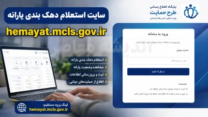 سایت استعلام دهک بندی یارانه hemayat.mcls.gov.ir | ورود به سامانه حمایت و مشاهده دهک با کد ملی