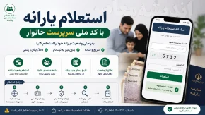 استعلام یارانه با کد ملی سرپرست | نحوه استعلام یارانه نقدی | مشاهده دهک بندی و وضعیت یارانه 1405
