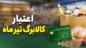 کالابرگ تیرماه ۱۴۰۵ تا کی اعتبار دارد؟ | آخرین مهلت استفاده از اعتبار یک میلیون تومانی اعلام شد