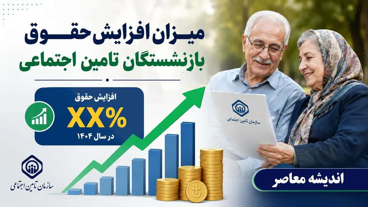 میزان افزایش حقوق بازنشستگان تامین اجتماعی | جدول افزایش حقوق ۱۴۰۵ | جزئیات متناسب سازی و احکام جدید