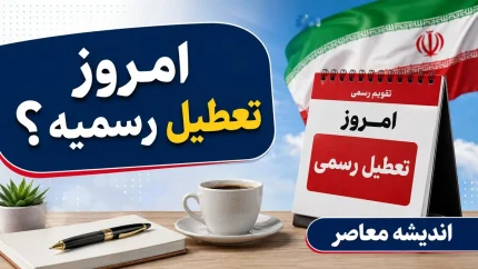 امروز تعطیل رسمیه؟/ امروز تعطیل رسمی است؟ | وضعیت تعطیلی چهارشنبه 17 تیر 1405 | آخرین اطلاعیه دولت درباره تعطیلی ادارات و بانک ها