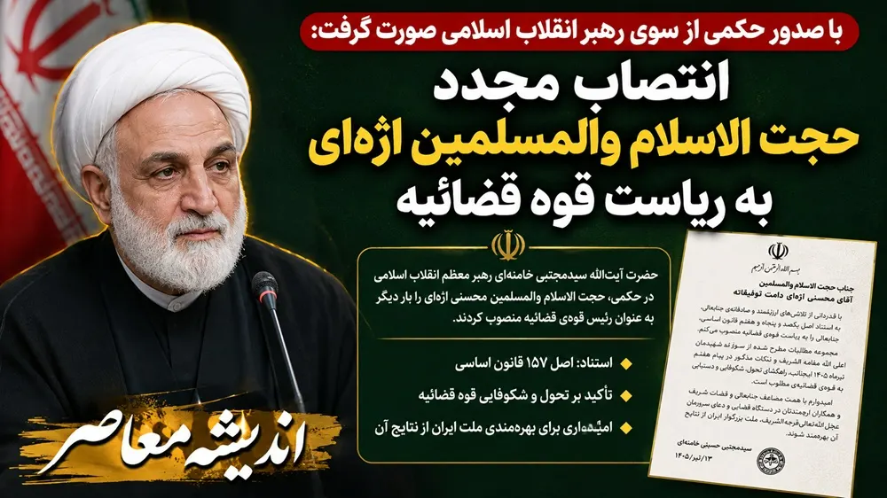 انتصاب مجدد حجت الاسلام والمسلمین محسنی اژه ای به ریاست قوه قضائیه با حکم رهبر انقلاب