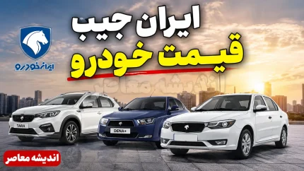 ایران جیب قیمت خودرو | قیمت خودرو امروز سه شنبه 6 مرداد 1405 در ایران جیب | جدول قیمت خودروهای داخلی و مونتاژی