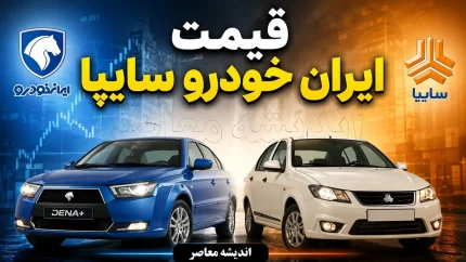 قیمت روز خودروهای کارکرده در بازار امروز ۳۱ تیر ۱۴۰۵؛ جدول جدید قیمت کوییک، سمند، تیبا، دنا، پراید و پژو ۲۰۷ + تحلیل بازار
