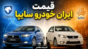 قیمت خودرو ایران خودرو و سایپا امروز سه شنبه 23 تیر 1405 | جدول جدید قیمت بازار محصولات داخلی | آخرین نرخ پژو، دنا، تارا، کوییک و ساینا