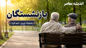 تأخیر در پرداخت حقوق بازنشستگان تامین اجتماعی خبرساز شد / مابه‌التفاوت و مطالبات بازنشسته‌ها چه زمانی واریز می‌شود؟ / پاسخ به سوالی که ذهن میلیون‌ها بازنشسته را درگیر کرده است