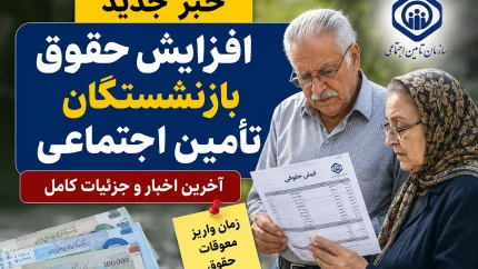 خبر جدید افزایش حقوق بازنشستگان تامین اجتماعی | خبر فوری افزایش حقوق و متناسب سازی ۱۴۰۵ | احکام جدید صادر شد