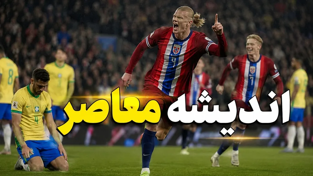 برزیل مقابل نروژ/ جدول جام جهانی بعد از حذف برزیل | شکست تلخ برزیل مقابل نروژ با درخشش هالند | پایان رویای قهرمانی سلسائو در جام جهانی 2026
