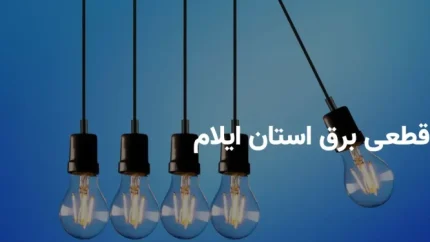 اخبار فوری ایلام امروز | جدول قطعی برق استان ایلام برای امروز چهارشنبه ۷ مرداد ۱۴۰۵ اعلام شد / زمان خاموشی برق شهرهای ایلام و مناطق مختلف + جزئیات کامل برنامه