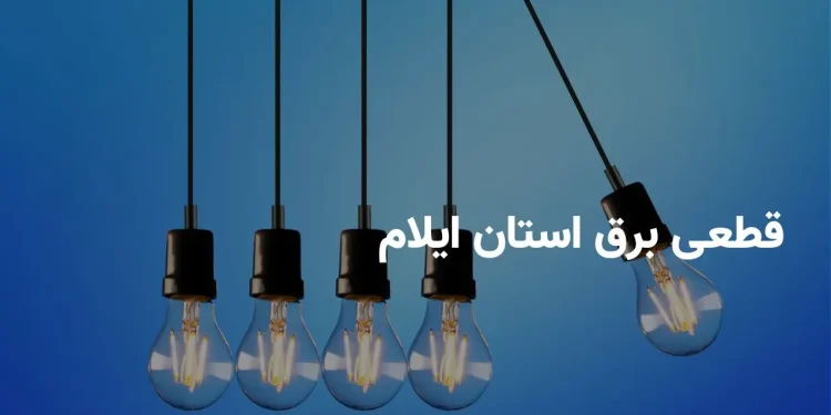 اخبار فوری ایلام امروز | جدول قطعی برق استان ایلام برای امروز چهارشنبه ۷ مرداد ۱۴۰۵ اعلام شد / زمان خاموشی برق شهرهای ایلام و مناطق مختلف + جزئیات کامل برنامه