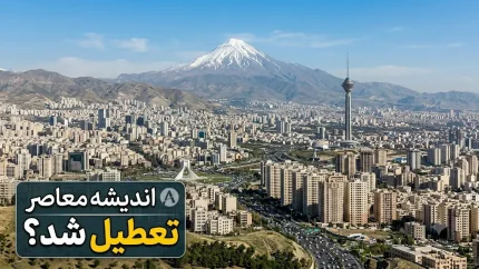 خبر فوری از تعطیلی تهران در 17 تیر 1405/ تهران روز چهارشنبه ۱۷ تیر تعطیل نیست؛ وضعیت عادی فعالیت ادارات پایتخت
