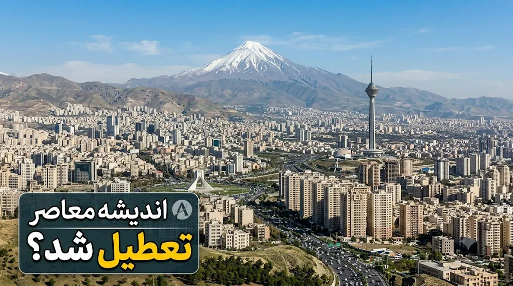 خبر فوری از تعطیلی تهران در 17 تیر 1405/ تهران روز چهارشنبه ۱۷ تیر تعطیل نیست؛ وضعیت عادی فعالیت ادارات پایتخت