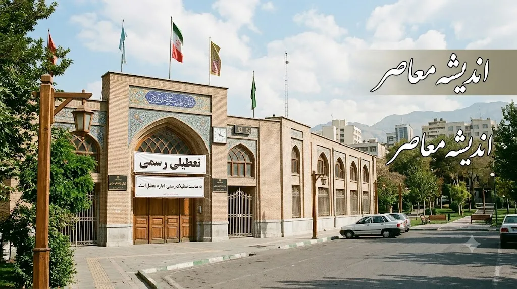 آیا پنجشنبه ۱۸ تیر ۱۴۰۵ تعطیل رسمی است؟ | جزئیات عزای عمومی | آخرین وضعیت تعطیلی ادارات و بانک ها