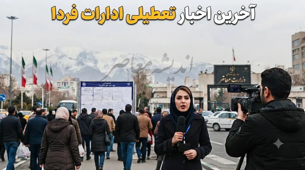 آخرین اخبار تعطیلی ادارات فردا سه شنبه ۶ مرداد ۱۴۰۵ | کدام استان ها تعطیل هستند؟