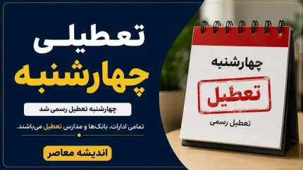 تعطیلی چهارشنبه 17 تیر 1405 | کدام استان ها امروز تعطیل هستند؟ | آخرین وضعیت تعطیلی ادارات، مدارس و بانک ها