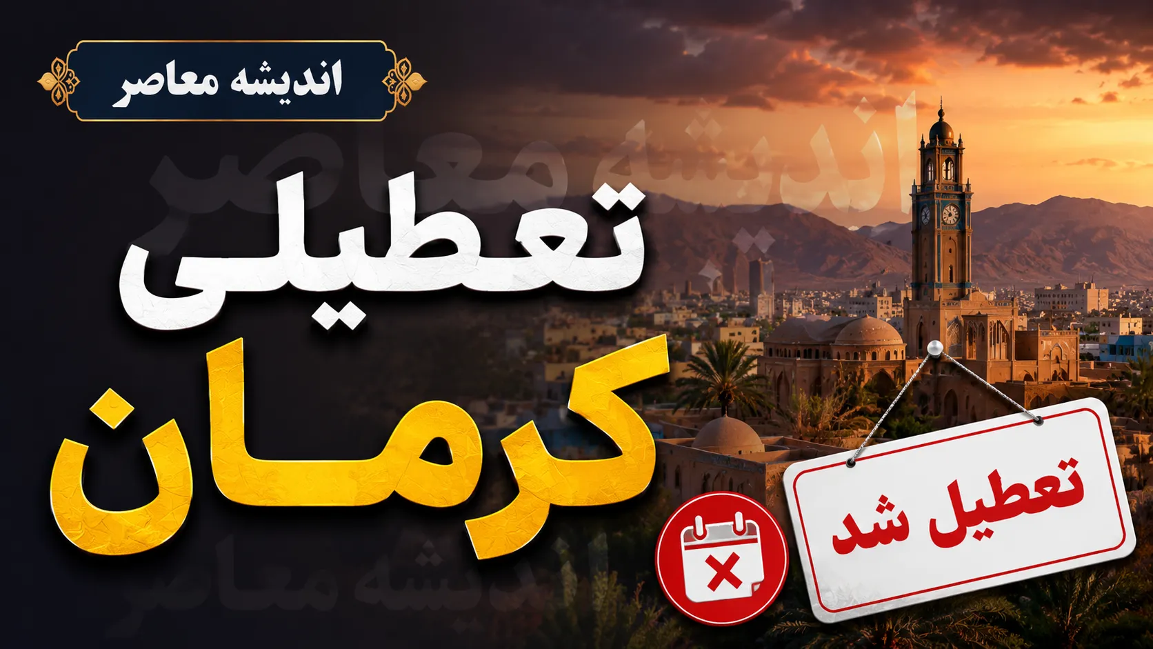امروز کرمان تعطیل است/ تعطیلی کرمان امروز چهارشنبه ۳۱ تیر ۱۴۰۵ | ادارات و موسسات دولتی تعطیل شدند + جزئیات فعالیت بانک ها