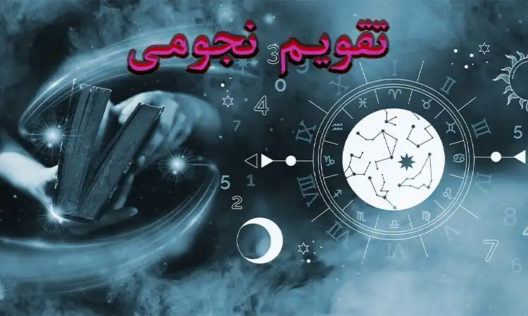 تقویم نجومی و مناسبت‌های نجومی فردا دوشنبه ۵ مرداد ۱۴۰۵ | اوج سیاره پلوتو، آغاز حرکت برگشتی زحل و وضعیت سیارات