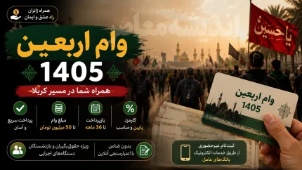 وام اربعین 1405 | شرایط دریافت وام اربعین | ثبت نام وام اربعین در سامانه سماح
