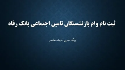 خبر مهم برای بازنشسته‌ها / مبلغ وام افزایش پیدا کرد؛ چه کسانی می‌توانند ثبت‌نام کنند؟ / جزئیات شرایط، مبلغ و نحوه دریافت تسهیلات