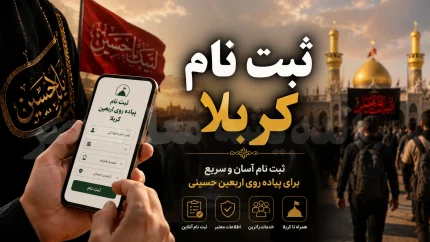 ثبت نام کربلا 1405 | نحوه ثبت نام سفر کربلا و اربعین | سامانه ثبت نام کربلا و مدارک مورد نیاز